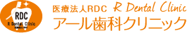 医療法人RDCアール歯科クリニック