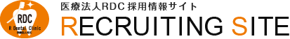 医療法人RDCアール歯科クリニック採用サイト