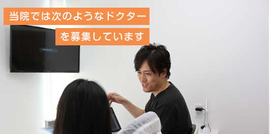 当院では次のようなドクターを募集しています