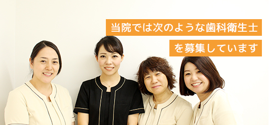当院では次のような歯科衛生士を募集しています